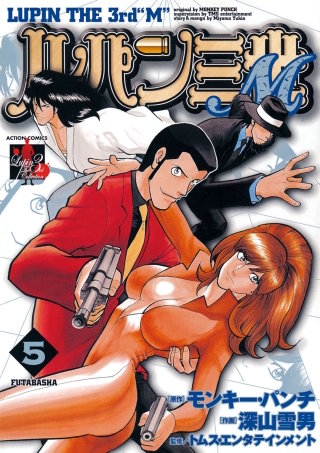 ルパン三世M(5)