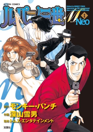 ルパン三世M Neo(2)