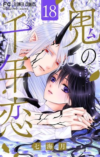 鬼の千年恋【マイクロ】(18)