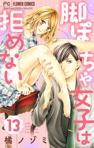 脚ぽちゃ女子は拒めない【マイクロ】(13)