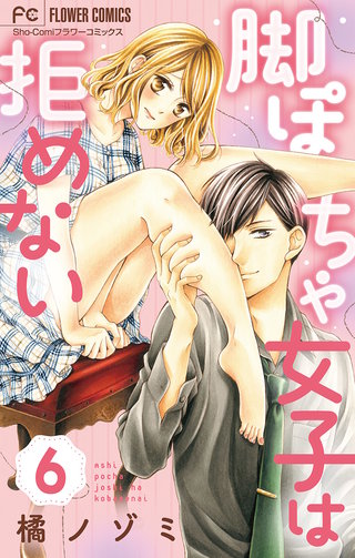 脚ぽちゃ女子は拒めない【マイクロ】(6)