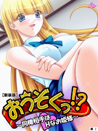 【新装版】おうぞくっ！？ ～同棲相手はHなお姫様～ （単話）(2)