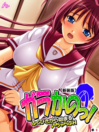 【新装版】ガラかのっ! ～ふくびきから始まるいちゃらぶH～ （単話）(8)