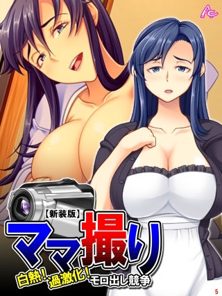 【新装版】ママ撮り ～白熱！過激化！モロ出し競争～(5)