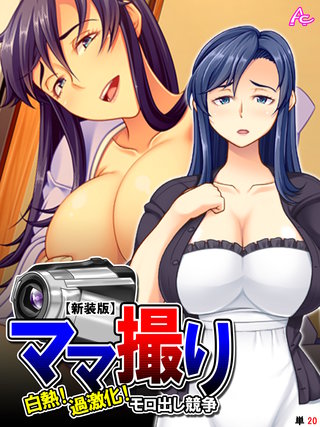 【新装版】ママ撮り ～白熱！過激化！モロ出し競争～ （単話）(20)
