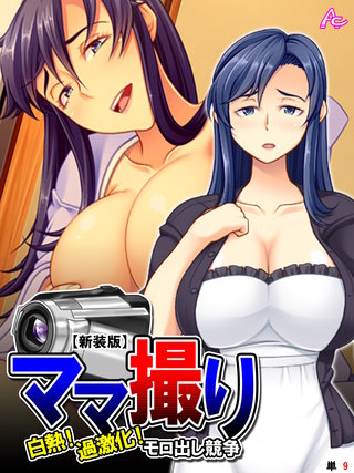 【新装版】ママ撮り ～白熱！過激化！モロ出し競争～ （単話）(9)