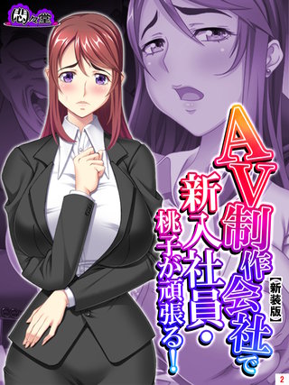 【新装版】AV制作会社で新入社員・桃子が頑張る！～性欲覚醒レボリューション～(2)