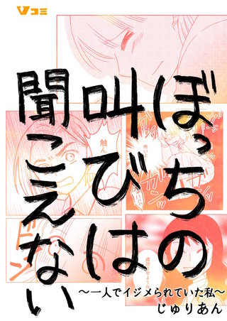 ぼっちの叫びは聞こえない ～一人でイジメられていた私～(5)恥ずかしい娘