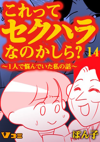 これってセクハラなのかしら？ ～1人で悩んでいた私の話～(14)死にたい