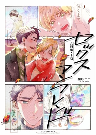 セックスアンフレンド【合冊版】(2)