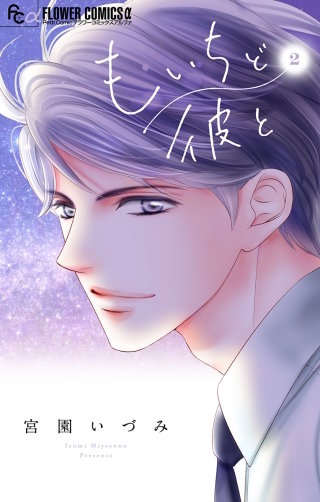 もいちど彼と【マイクロ】(2)