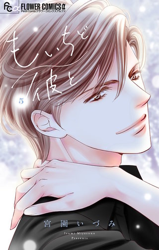 もいちど彼と【マイクロ】(5)