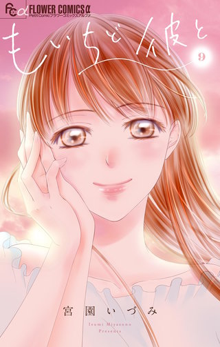 もいちど彼と【マイクロ】(9)