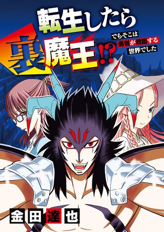 転生したら裏魔王!? でもそこは勇者が君臨する世界でした(7)