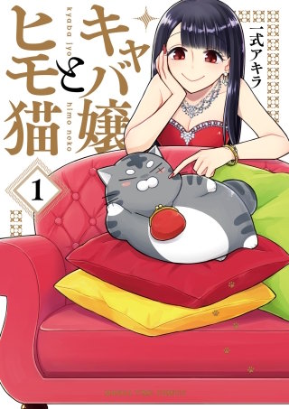 キャバ嬢とヒモ猫