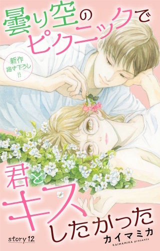 曇り空のピクニックで君とキスしたかった　Love Jossie　story12