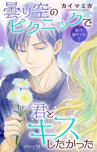 曇り空のピクニックで君とキスしたかった　Love Jossie　story14