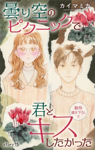 曇り空のピクニックで君とキスしたかった　Love Jossie　story15