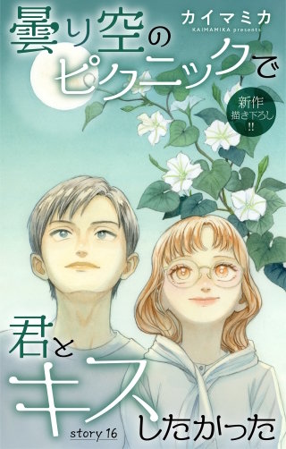 曇り空のピクニックで君とキスしたかった　Love Jossie　story16