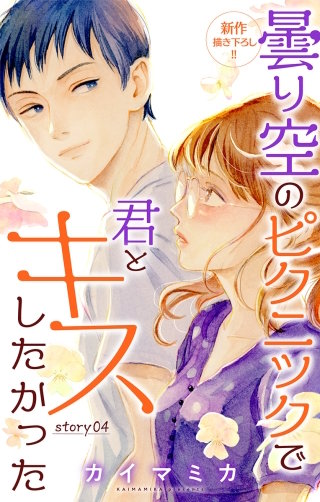 曇り空のピクニックで君とキスしたかった　Love Jossie　story04