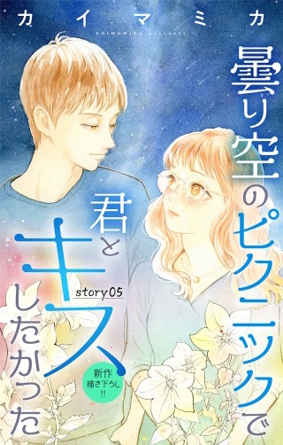 曇り空のピクニックで君とキスしたかった　Love Jossie　story05