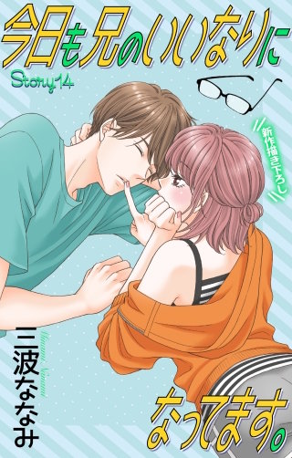 今日も兄のいいなりになってます。　Love Jossie　story14