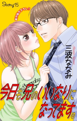 今日も兄のいいなりになってます。　Love Jossie　story15