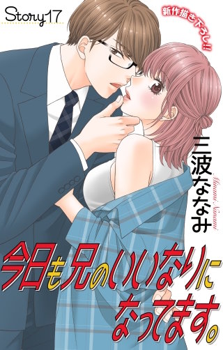 今日も兄のいいなりになってます。　Love Jossie　story17