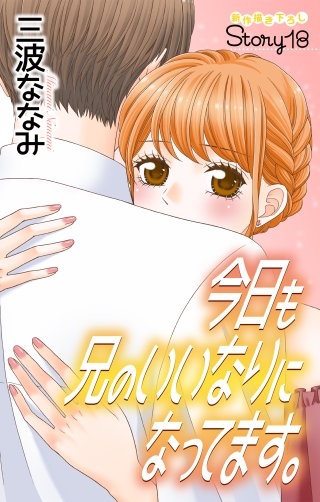 今日も兄のいいなりになってます。　Love Jossie　story18