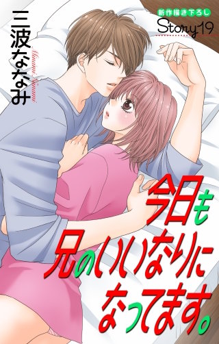 今日も兄のいいなりになってます。　Love Jossie　story19