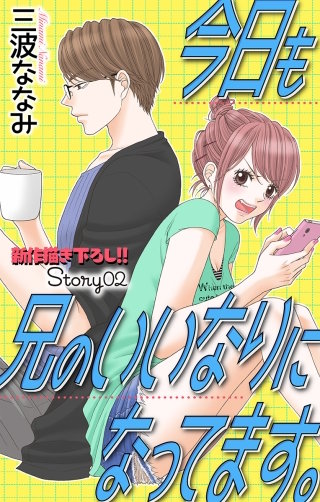 今日も兄のいいなりになってます。　Love Jossie　story02