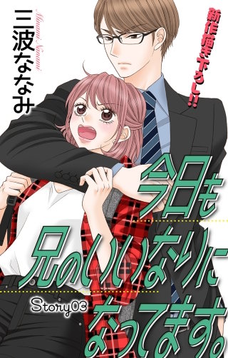 今日も兄のいいなりになってます。　Love Jossie　story03