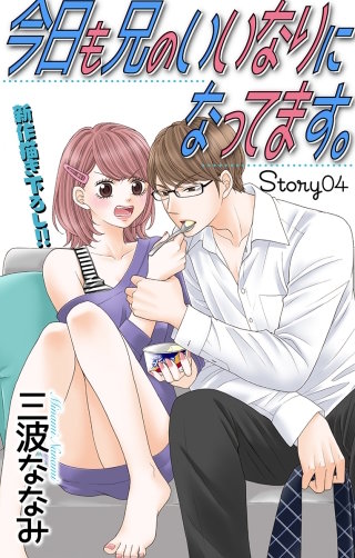 今日も兄のいいなりになってます。　Love Jossie　story04