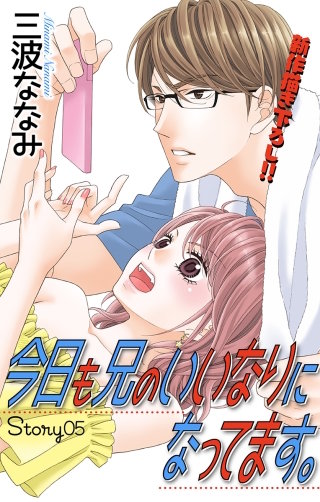 今日も兄のいいなりになってます。　Love Jossie　story05