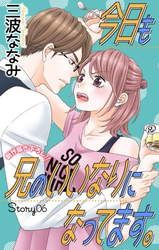 今日も兄のいいなりになってます。　Love Jossie　story06