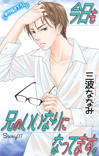 今日も兄のいいなりになってます。　Love Jossie　story07