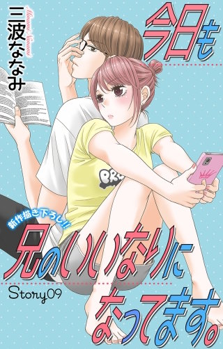 今日も兄のいいなりになってます。　Love Jossie　story09