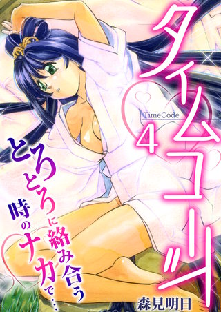 タイムコード~とろとろに絡み合う時のナカで…~ 4巻