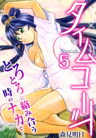 タイムコード~とろとろに絡み合う時のナカで…~ 5巻