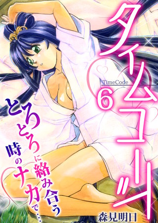 タイムコード~とろとろに絡み合う時のナカで…~ 6巻