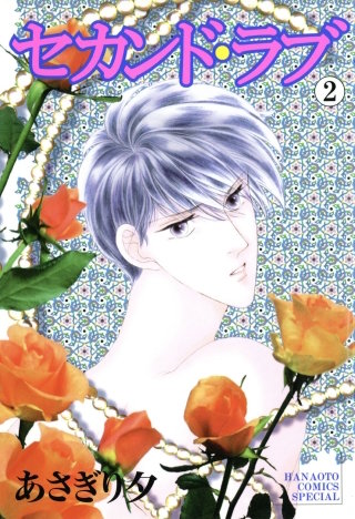 セカンド・ラブ(2)