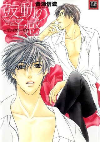鼓動の予感～ヴァイタル・ゼロ～