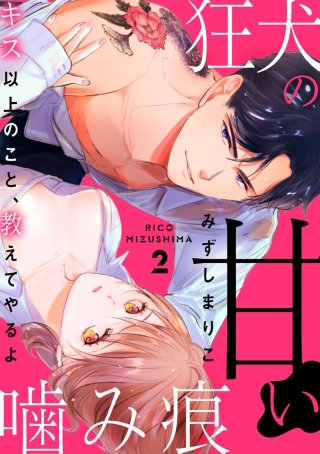 狂犬の甘い噛み痕 キス以上のこと、教えてやるよ（分冊版）(2)