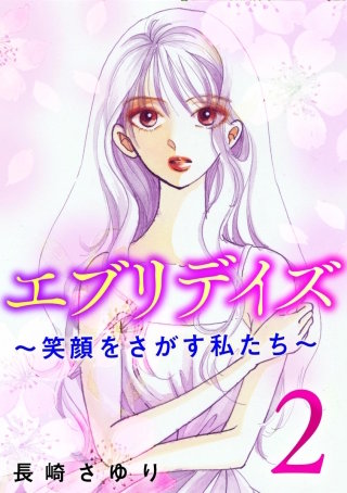 エブリデイズ ～笑顔をさがす私たち～(2)