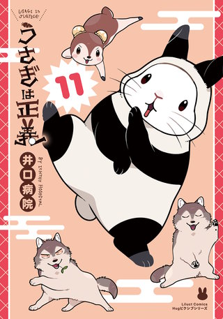 うさぎは正義11【描き下ろしイラスト付き電子限定版】