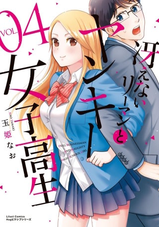 冴えないリーマンとヤンキー女子高生4