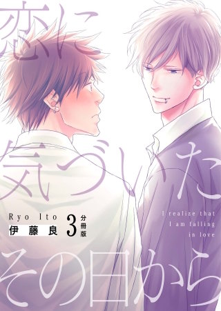 恋に気づいたその日から【分冊版】(3)