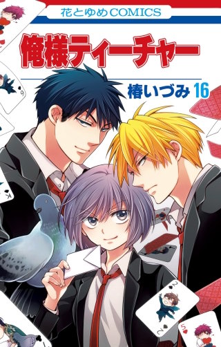 俺様ティーチャー(16)