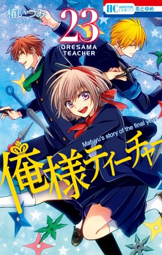 俺様ティーチャー(23)