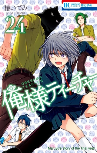 俺様ティーチャー(24)